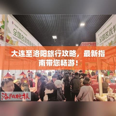 大连至洛阳旅行攻略，最新指南带您畅游！
