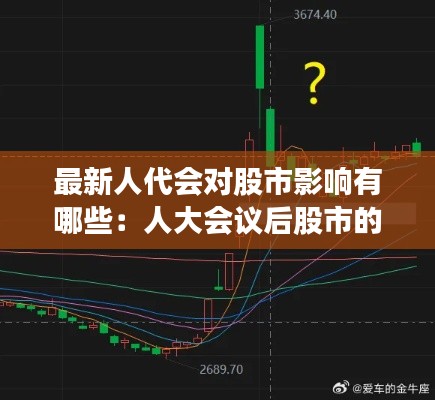最新人代会对股市影响有哪些：人大会议后股市的走势 