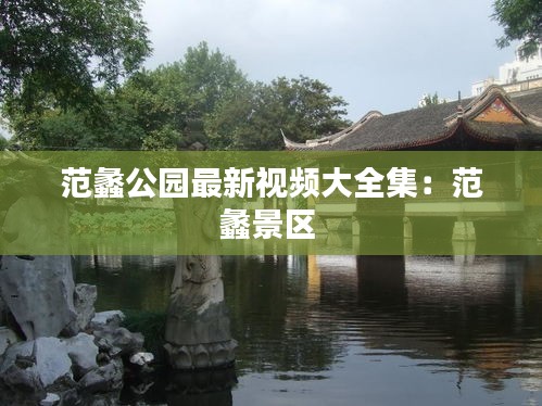 范蠡公园最新视频大全集：范蠡景区 
