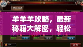 羊羊羊攻略，最新秘籍大解密，轻松挑战第129关！