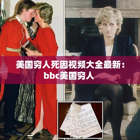 美国穷人死因视频大全最新：bbc美国穷人 