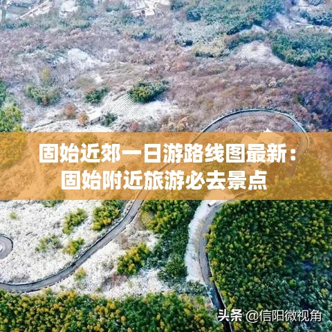 固始近郊一日游路线图最新：固始附近旅游必去景点 
