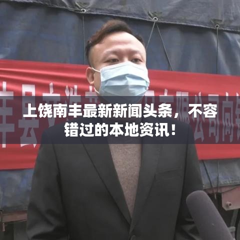 上饶南丰最新新闻头条，不容错过的本地资讯！