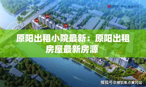 原阳出租小院最新：原阳出租房屋最新房源 