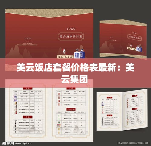 美云饭店套餐价格表最新：美云集团 