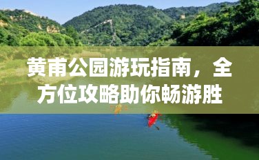 黄甫公园游玩指南，全方位攻略助你畅游胜地！