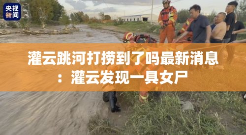 灌云跳河打捞到了吗最新消息：灌云发现一具女尸 
