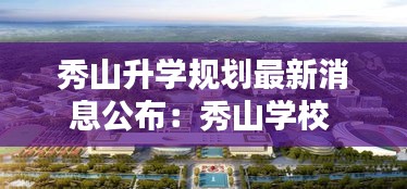 秀山升学规划最新消息公布：秀山学校 