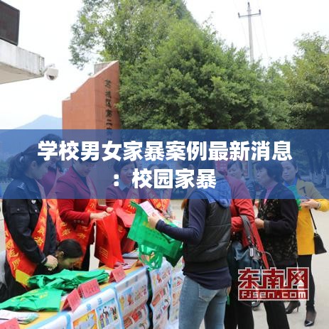 学校男女家暴案例最新消息：校园家暴 