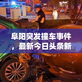 阜阳突发撞车事件，最新今日头条新闻报道