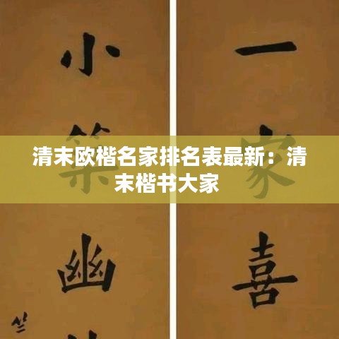 清末欧楷名家排名表最新：清末楷书大家 