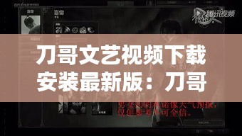 刀哥文艺视频下载安装最新版：刀哥的梗 