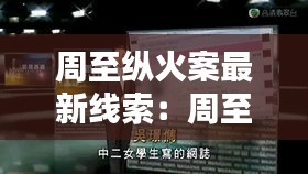 周至纵火案最新线索：周至特大新闻 