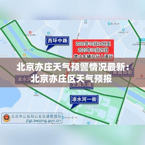 北京亦庄天气预警情况最新：北京亦庄区天气预报 