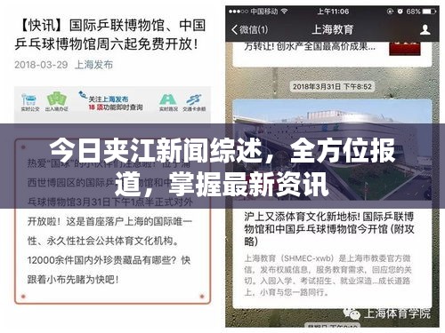 今日夹江新闻综述，全方位报道，掌握最新资讯