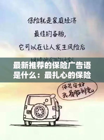 最新推荐的保险广告语是什么：最扎心的保险广告语 