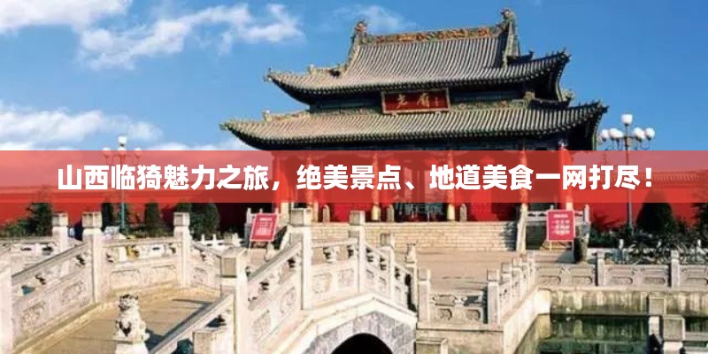 山西临猗魅力之旅，绝美景点、地道美食一网打尽！