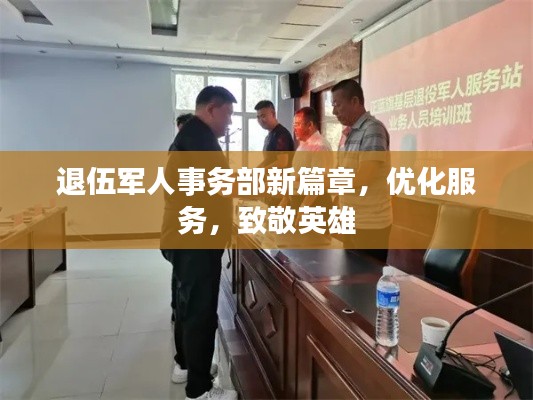 退伍军人事务部新篇章，优化服务，致敬英雄