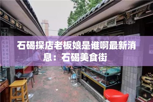 石碣探店老板娘是谁啊最新消息：石碣美食街 