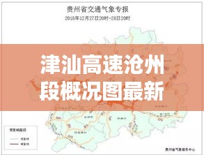津汕高速沧州段概况图最新：津汕高速路况实时查询 