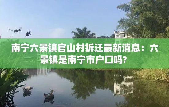 南宁六景镇官山村拆迁最新消息：六景镇是南宁市户口吗? 
