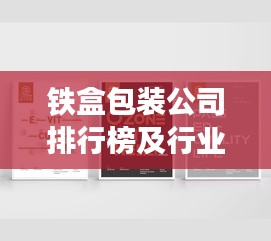 铁盒包装公司排行榜及行业影响力解析