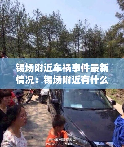 锡场附近车祸事件最新情况：锡场附近有什么好玩的 