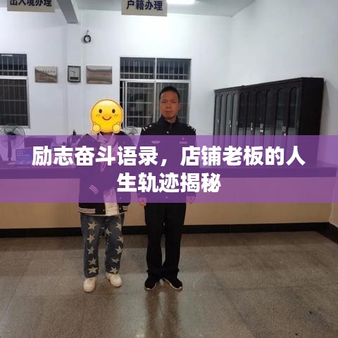 励志奋斗语录，店铺老板的人生轨迹揭秘
