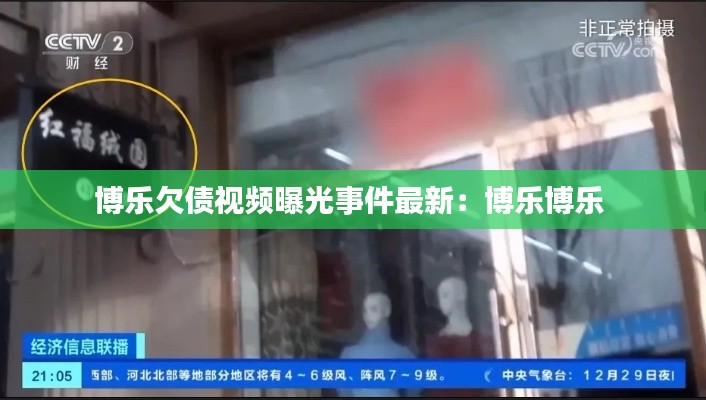 博乐欠债视频曝光事件最新：博乐博乐 