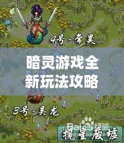 暗灵游戏全新玩法攻略揭秘