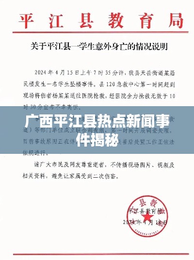 广西平江县热点新闻事件揭秘