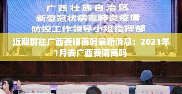 近期前往广西要隔离吗最新消息：2021年1月去广西要隔离吗 
