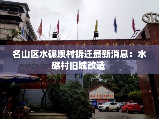 名山区水碾坝村拆迁最新消息：水碾村旧城改造 