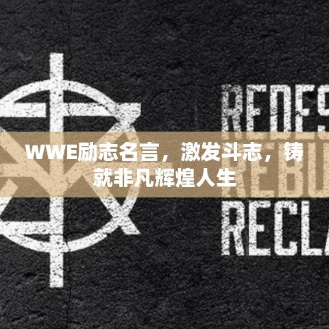 WWE励志名言，激发斗志，铸就非凡辉煌人生