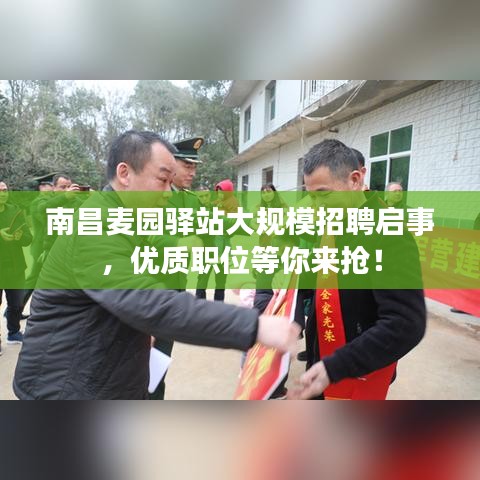 南昌麦园驿站大规模招聘启事，优质职位等你来抢！