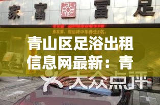 青山区足浴出租信息网最新：青山区按摩店 