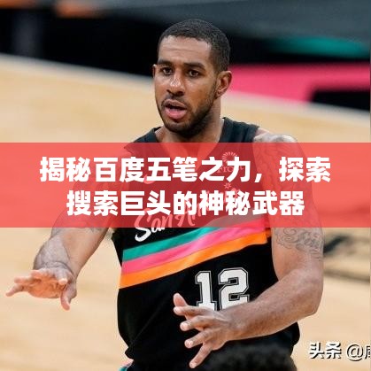 揭秘百度五笔之力，探索搜索巨头的神秘武器