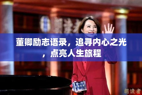 董卿励志语录，追寻内心之光，点亮人生旅程