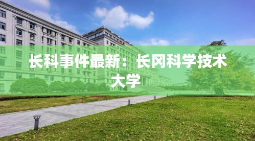 长科事件最新：长冈科学技术大学 