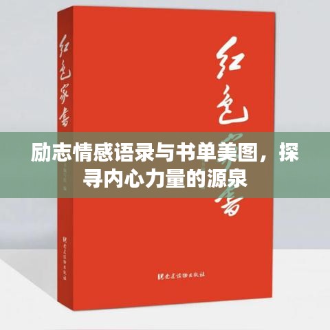 励志情感语录与书单美图，探寻内心力量的源泉