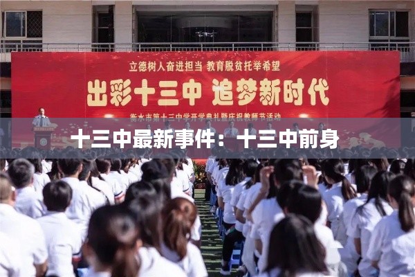 十三中最新事件：十三中前身 