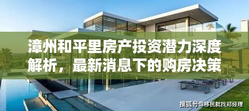 漳州和平里房产投资潜力深度解析，最新消息下的购房决策必备指南