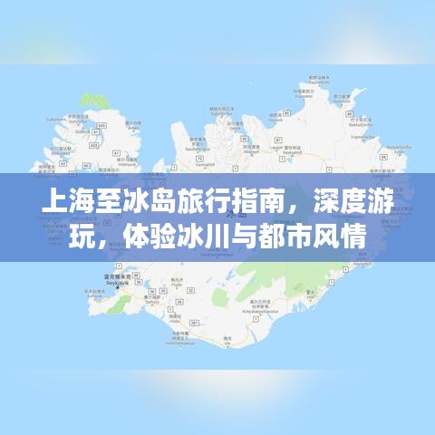 上海至冰岛旅行指南，深度游玩，体验冰川与都市风情