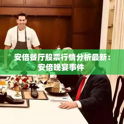 安倍餐厅股票行情分析最新：安倍晚宴事件 