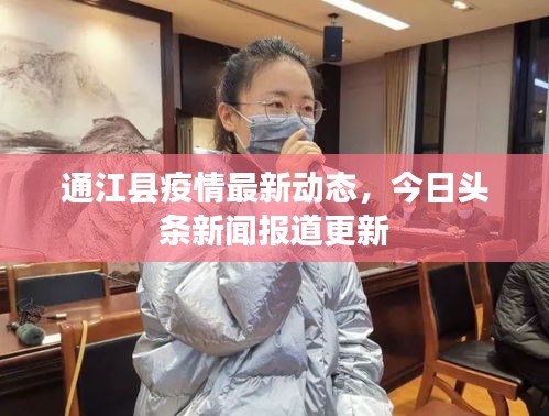 通江县疫情最新动态，今日头条新闻报道更新