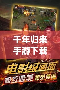 千年归来手游下载官网最新版：回归千年 