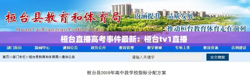 桓台直播高考事件最新：桓台tv1直播 