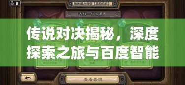 传说对决揭秘，深度探索之旅与百度智能加持