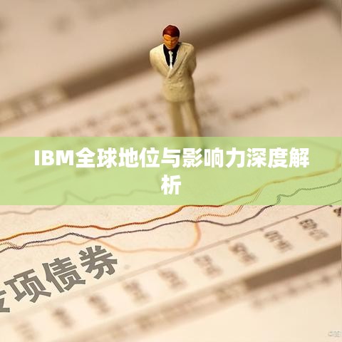 IBM全球地位与影响力深度解析