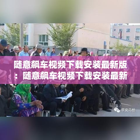 随意飙车视频下载安装最新版：随意飙车视频下载安装最新版手机 